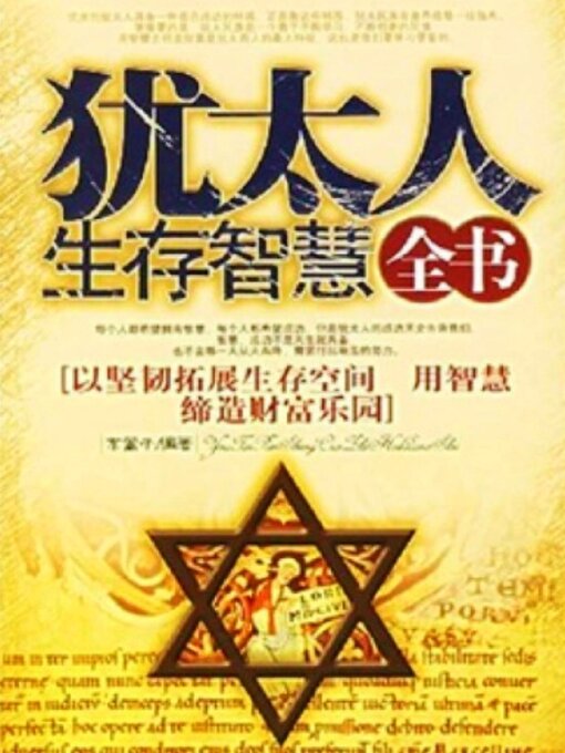 Title details for 犹太人生存智慧全书 by 东篱子 - Available